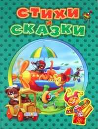 Стихи и сказки для малышей, , 2011