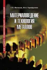Материаловедение и технология металлов, Г. П. Фетисов, 2008