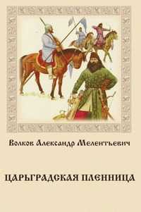 Царьградская пленница, Александр Мелентьевич Волков, 2010