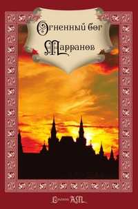 Огненный бог Марранов, Александр Мелентьевич Волков, 2010