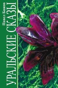 Уральские сказы, Павел Петрович Бажов, 2010