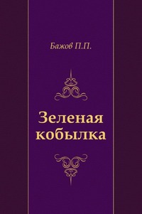 Зеленая кобылка, Бажов П.П., 2010