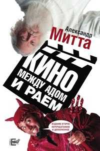 Кино между адом и раем, Александр Митта, 2008