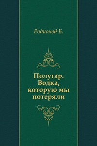 Полугар. Водка, которую мы потеряли, Б. Родионов, 2009
