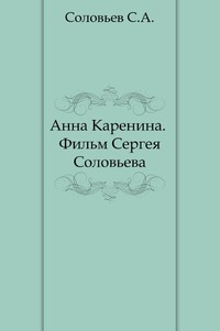 Анна Каренина. Фильм Сергея Соловьева, С. А. Соловьев, 2009