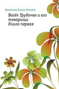 Васёк Трубачев и его товарищи. Книга первая, Валентина Александровна Осеева-Хмелева, 2010