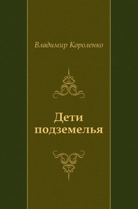 Дети подземелья, Владимир Короленко, 2010