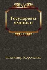 Государевы ямщики, Владимир Короленко, 2010