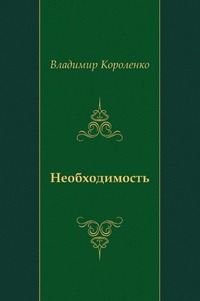 Необходимость, Владимир Короленко, 2010