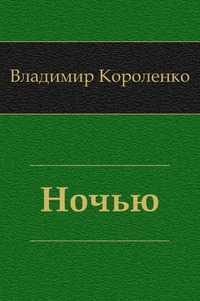 Ночью, Владимир Короленко, 2010