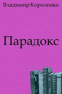 Парадокс, Владимир Галактионович Короленко, 2010