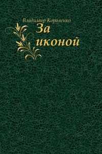За иконой, Владимир Короленко, 2010