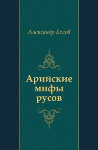 Арийские мифы русов, Александр Белов, 2010