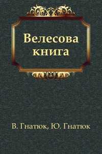 Велесова книга, В. Гнатюк, 2010
