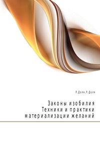 Законы изобилия. Техники и практики материализации желаний, Р. Доля, 2010