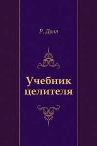 Учебник целителя, Р. Доля, 2010