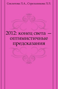 2012: конец света — оптимистичные предсказания, Секлитова Л.А., 2010