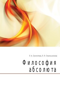 Философия абсолюта, Л. А. Секлитова, 2008