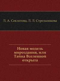 Новая модель мироздания, или Тайна Вселенной открыта, Л. А. Секлитова, 2008
