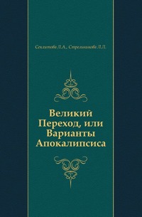 Великий Переход, или Варианты Апокалипсиса, Секлитова Л.А., 2009