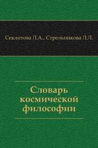 Словарь космической философии, Секлитова Л.А., 2008
