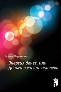 Энергия денег, или Деньги в жизни человека, Галина Шереметева, 2010