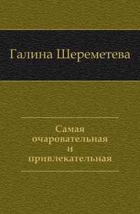 Самая очаровательная и привлекательная, Галина Шереметева, 2010