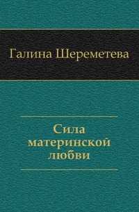 Сила материнской любви, Галина Шереметева, 2010