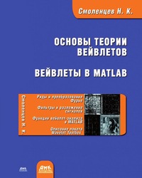 Основы теории вейвлетов. Вейвлеты в MATLAB. 2-е издание, Смоленцев Н. К., 2005