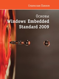 Основы Windows Embedded Standart 2009, Станислав Павлов, 2010