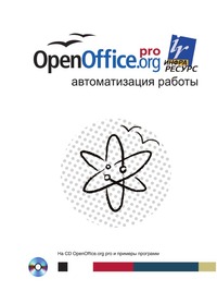OpenOffice.org pro. Автоматизация работы, Эндрю Питоньяк, 2009