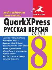 QuarkXPress 7-7.3-8.0, Уэйнманн Э., 2010