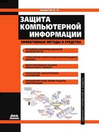 Защита компьютерной информации. Эффективные методы и средства, В. Ф. Шаньгин, 2010