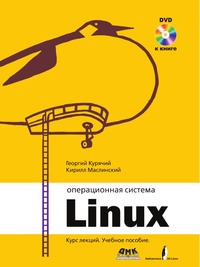 Операционная система Линукс, Г. Курячий, 2009