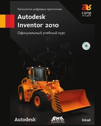 Технология цифровых прототипов: Autodesk Inventor 2010. Официальный учебный курс, , 2009