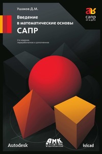 Введение в математические основы САПР, Ушаков Д., 2011