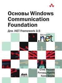Основы Windows Communication Foundation для .NET Framework 3.5, Резник Стив, 2008