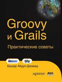 Groovy и Grails. Практические советы, Башар Абдул-Джавад, 2010