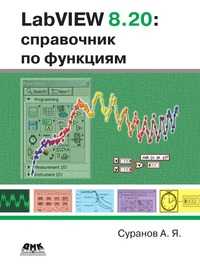 LabVIEW 8.20. Справочник по функциям, А. Я. Суранов, 2007