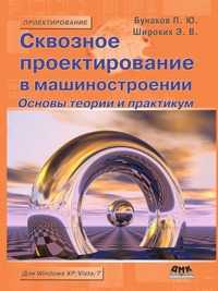 Сквозное проектирование в машиностроении. Основы теории и практикум, П. Ю. Бунаков, 2010