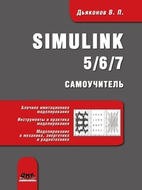 Simulink 5/6/7. Самоучитель, В. П. Дьяконов, 2008