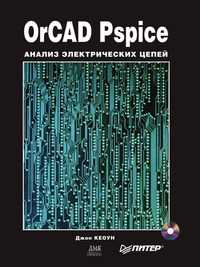 OrCAD Pspice. Анализ электрических цепей, Кеоун Дж., 2007