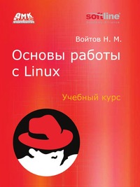 Основы работы с Linux. Учебный курс, Войтов Н. М., 2010