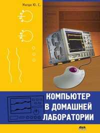 Компьютер в домашней лаборатории, Ю. С. Магда, 2008