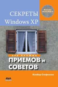 Секреты Windows XP. 500 лучших приемов и советов, Стефенсон К., 2009