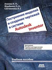 Построение моделей и создание чертежей в системе Autodesk Inventor, Журбенко П. А., 2011