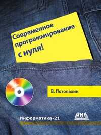 Современное программирование с нуля!, В. Потопахин, 2010