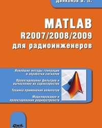 MATLAB R2007-2008-2009 для радиоинженеров, Дьяконов В. П., 2010