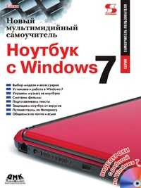 Новый мультимедийный самоучитель. Ноутбук с Windows 7, Кристофер Гленн, 2010