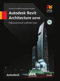 Технология BIM для архитекторов. Autodesk Revit Architecture 2010. Официальный учебный курс, , 2010